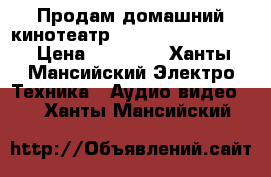 Продам домашний кинотеатр Panasonic sa-ht930 › Цена ­ 14 000 - Ханты-Мансийский Электро-Техника » Аудио-видео   . Ханты-Мансийский